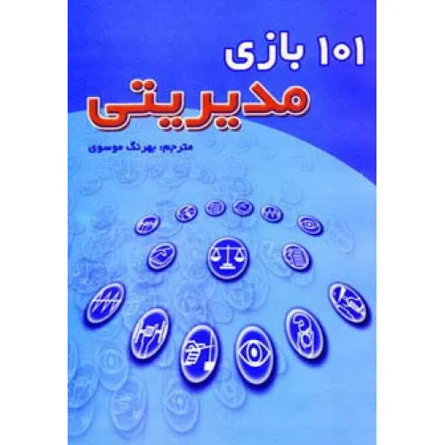 کتاب 101 بازی مدیریتی
