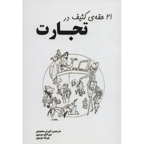 کتاب 21 حقه ی کثیف در تجارت
