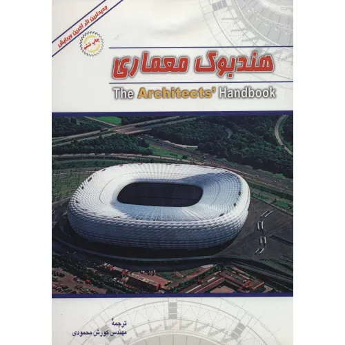 کتاب هندبوک معماری