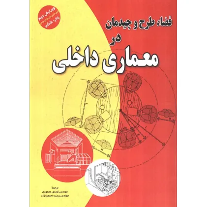 کتاب فضا،طرح و چیدمان در معماری داخلی