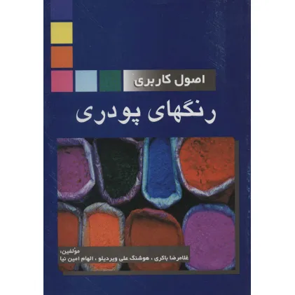 کتاب اصول کاربردی رنگهای پودری