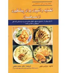 کتاب تغذیه و آشپزی برای پیشگیری از سرطان (تغذیه برای سلامتی)