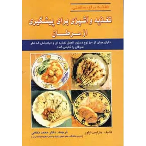 کتاب تغذیه و آشپزی برای پیشگیری از سرطان (تغذیه برای سلامتی)