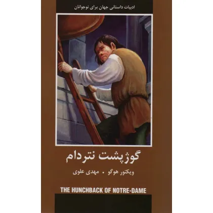 کتاب ادبیات داستانی جهان برای نوجوانان (گوژپشت نتردام)