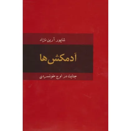کتاب آدمکش ها (جنایت در اوج خونسردی) کتاب آدمکش ها (جنایت در اوج خونسردی)