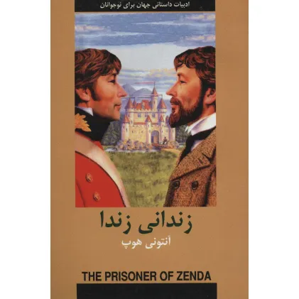 کتاب زندانی زندا (ادبیات داستانی جهان برای نوجوانان)