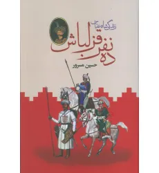 کتاب ده نفر قزلباش (زندگی شاه عباس)،(2جلدی) کتاب ده نفر قزلباش (زندگی شاه عباس)،(2جلدی)