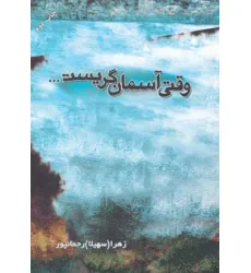 کتاب وقتی آسمان گریست...