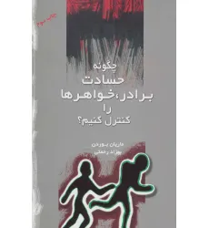 کتاب چگونه حسادت برادر،خواهرها را کنترل کنیم؟ کتاب چگونه حسادت برادر،خواهرها را کنترل کنیم؟