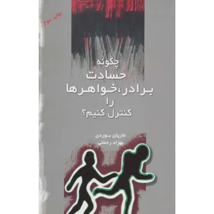 کتاب چگونه حسادت برادر،خواهرها را کنترل کنیم؟