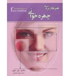 کتاب هنر کاربردی چهره خوانی (گلاسه)