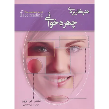 کتاب هنر کاربردی چهره خوانی (گلاسه)