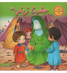 کتاب قصه های کربلا 1 (حضرت زینب س)،(گلاسه)