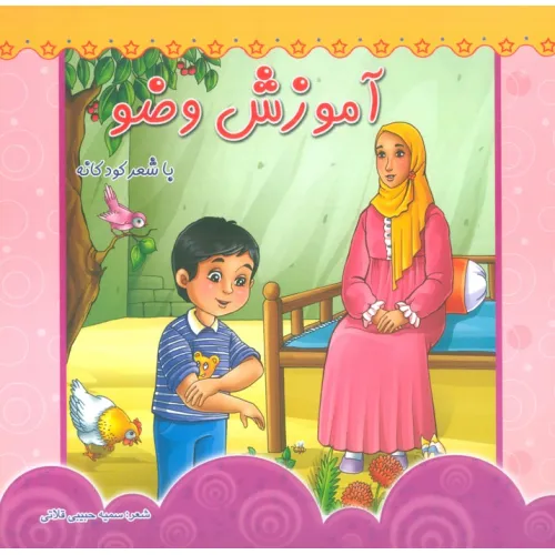 کتاب آموزش وضو (با شعر کودکانه)،(گلاسه)