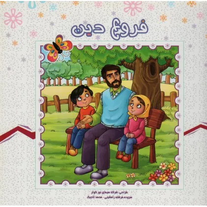 کتاب فروع دین