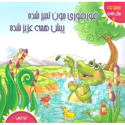 کتاب جنگل شادی 4 (قورقوری جون تمیز شده پیش همه عزیز شده)،(گلاسه)