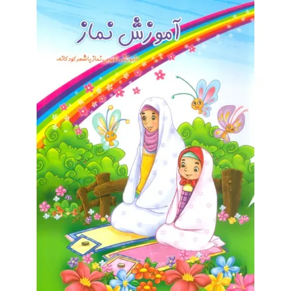 کتاب آموزش نماز (گلاسه)