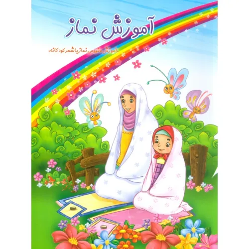 کتاب آموزش نماز (گلاسه)