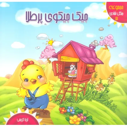 کتاب جنگل شادی 3 (جیک جیکوی پر طلا)،(گلاسه)