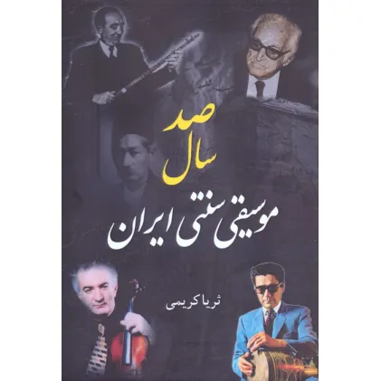 کتاب صد سال موسیقی سنتی ایران