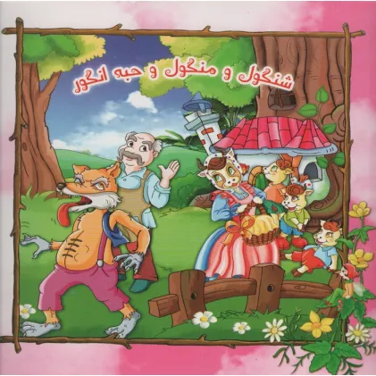کتاب شنگول و منگول و حبه انگور (گلاسه)