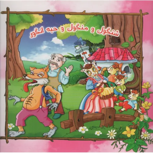 کتاب شنگول و منگول و حبه انگور (گلاسه)