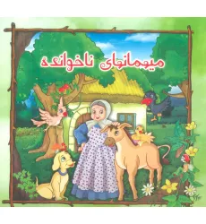 کتاب میهمانهای ناخوانده (گلاسه) کتاب میهمانهای ناخوانده (گلاسه)