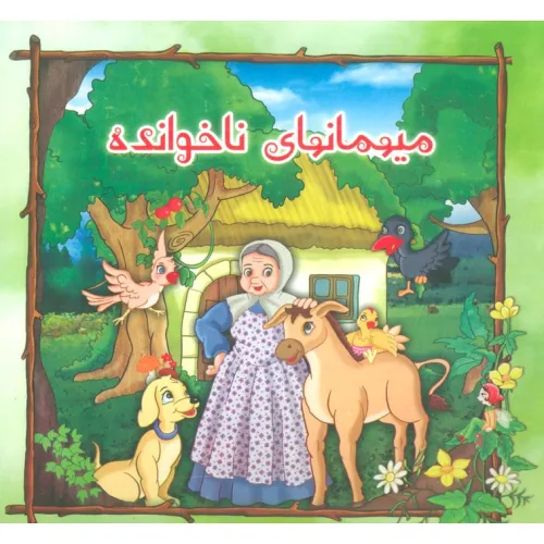 کتاب میهمانهای ناخوانده (گلاسه)