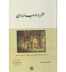 کتاب هنر و ادب ایران (سلسله های تاریخ ایران)