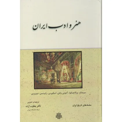 کتاب هنر و ادب ایران (سلسله های تاریخ ایران)