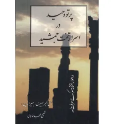 کتاب پرتو وحید در اسرار تخت جمشید (در اطوار هفت گانه سلوک و معرفت الله)