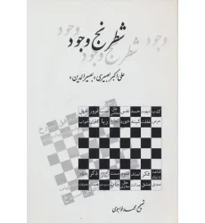 کتاب شطرنج وجود