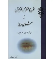 کتاب شرح منظوم دفتر اول از مثنوی مولانا