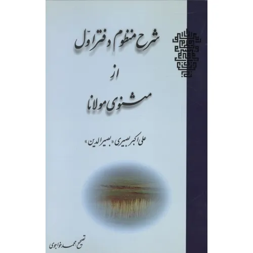 کتاب شرح منظوم دفتر اول از مثنوی مولانا
