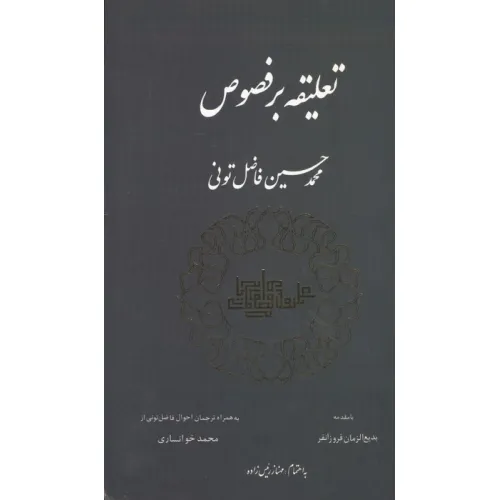 کتاب تعلیقه بر فصوص