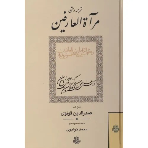 کتاب ترجمه و متن مرآه العارفین و مظهرالکاملین فی ملتمس زبده العابدین