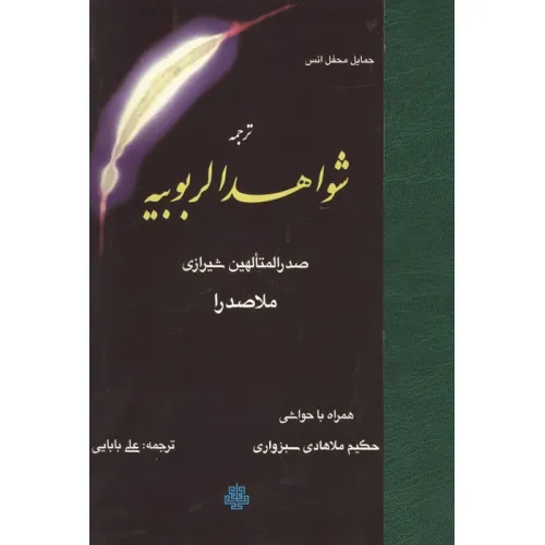 کتاب ترجمه شواهد الربوبیه (همراه با حواشی حکیم ملاهادی سبزواری)