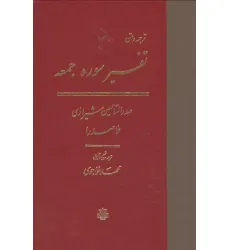 کتاب ترجمه و متن تفسیر سوره جمعه