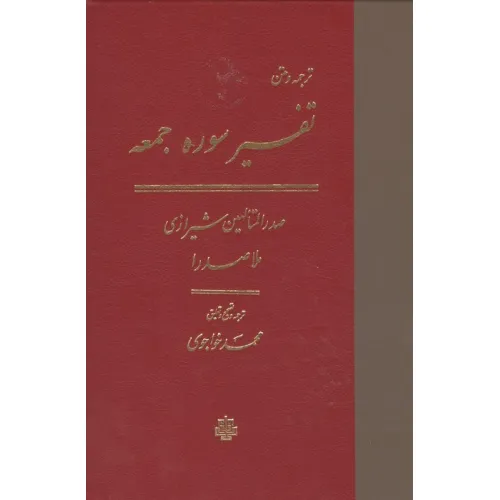 کتاب ترجمه و متن تفسیر سوره جمعه