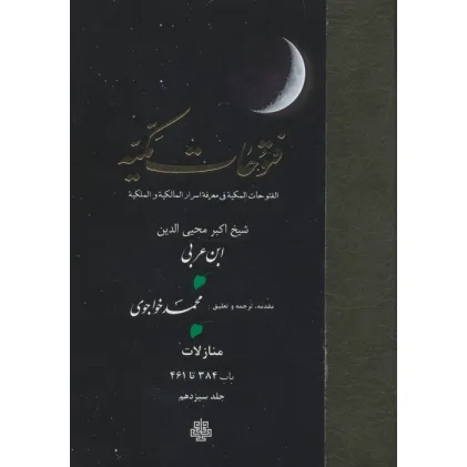 کتاب فتوحات مکیه 13 (الفتوحات المکیه فی معرفه اسرار المالکیه و الملکیه:منازل باب 384 تا 461) کتاب فتوحات مکیه 13 (الفتوحات المکیه فی معرفه اسرار المالکیه و الملکیه:منازل باب 384 تا 461)