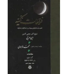 کتاب فتوحات مکیه 14 (الفتوحات المکیه فی معرفه اسرار المالکیه و الملکیه:مقامات هجیرات باب 462 تا 557)