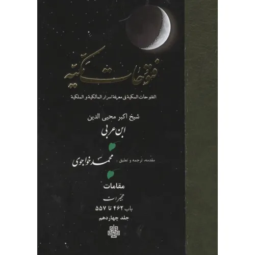 کتاب فتوحات مکیه 14 (الفتوحات المکیه فی معرفه اسرار المالکیه و الملکیه:مقامات هجیرات باب 462 تا 557)