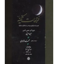 کتاب فتوحات مکیه 15 (الفتوحات المکیه فی معرفه اسرار المالکیه و الملکیه:مقامات اسمای حسنا باب 558)