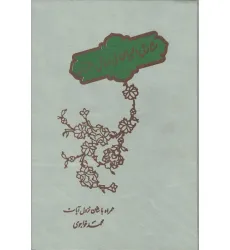 کتاب مشارق البیان فی مسایل القرآن (همراه با شان نزول آیات)