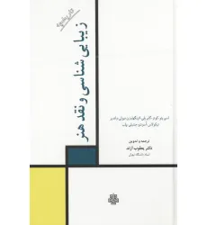 کتاب تاریخچه زیبایی شناسی و نقد هنر