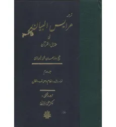کتاب ترجمه عرایس البیان فی حقایق القرآن 2 (نساء،مایده،انعام،اعراف،انفال)