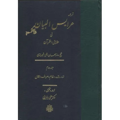 کتاب ترجمه عرایس البیان فی حقایق القرآن 2 (نساء،مایده،انعام،اعراف،انفال) کتاب ترجمه عرایس البیان فی حقایق القرآن 2 (نساء،مایده،انعام،اعراف،انفال)