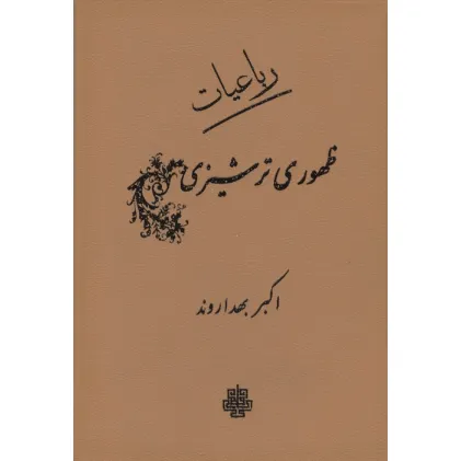کتاب رباعیات ظهوری ترشیزی (چرم)