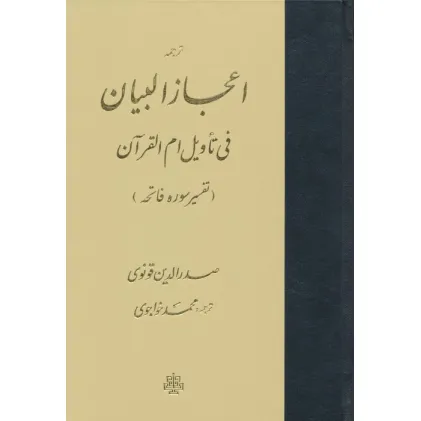 کتاب ترجمه اعجاز البیان فی تاویل ام القرآن (تفسیر سوره فاتحه) کتاب ترجمه اعجاز البیان فی تاویل ام القرآن (تفسیر سوره فاتحه)