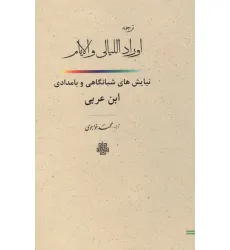کتاب ترجمه اوراد اللیالی و الایام (نیایش های شبانگاهی و بامدادی ابن عربی)